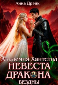«Академия Хантстил. Невеста дракона Бездны» Анна Дрэйк