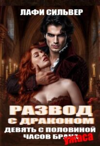«Развод с драконом. Девять с половиной часов брака» Лафи Сильвер