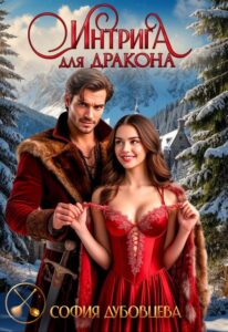 Читать онлайн «Интрига для дракона» София Дубовцева