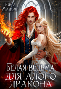«Белая ведьма для алого дракона» Рина Мадьяр