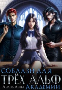 «Соблазн для трёх альф академии» Диана Линд
