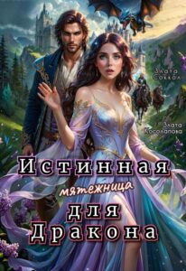 «Истинная мятежница для Дракона» Злата Соккол, Злата Косолапова