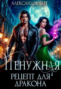 «Ненужная. Рецепт для Дракона» Александра Берг