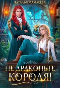 «Не драконьте короля!» Наталья Мамлеева