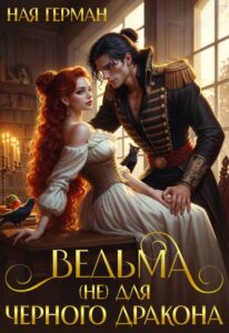 «Ведьма (не) для черного дракона» Ная Герман