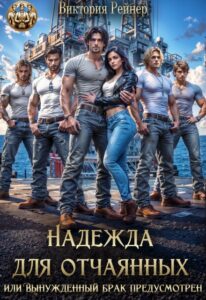 «Надежда для отчаянных, или Вынужденный брак предусмотрен» Виктория Рейнер