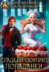 «Сладкий сюрприз попаданки» Елена Державина, Анастасия Гудкова
