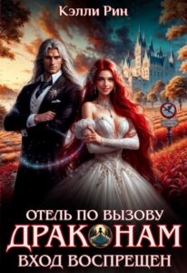 «Отель по вызову. Драконам вход воспрещён» Кэлли Рин