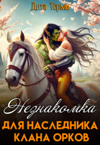 «Незнакомка для наследника клана орков» Дита Терми