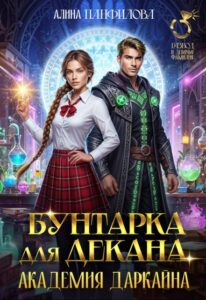 «Бунтарка для декана. Академия Даркайна» Алина Панфилова