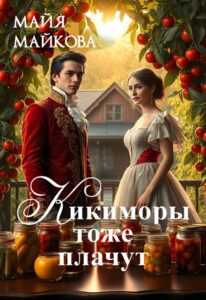 «Кикиморы тоже плачут» Майя Майкова