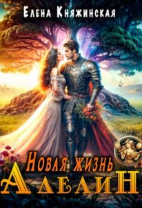 «Новая жизнь Аделин» Елена Княжинская