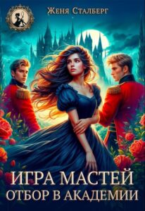 «Игра мастей. Отбор в академии» Женя Сталберг