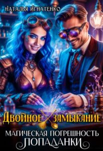 «Двойное замыкание. Магическая погрешность попаданки» Наталья Игнатенко