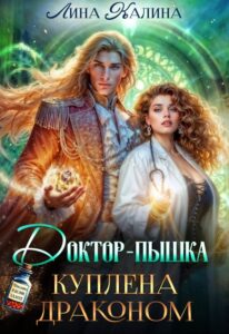 «Доктор-пышка. Куплена драконом» Лина Калина