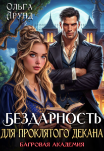 «Бездарность для проклятого декана. Багровая академия» Ольга Арунд