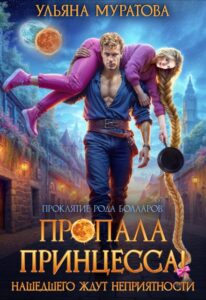 «Пропала принцесса! Нашедшего ждут неприятности» Ульяна Муратова