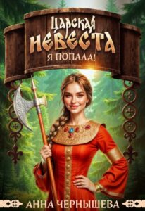 «Царская невеста. Я попала!» Анна Чернышева