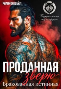 «Проданная Зверю. Бракованная истинная» Рианнон Шейл