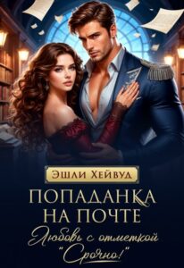 «Попаданка на почте. Любовь с отметкой "Срочно!"» Эшли Хейвуд