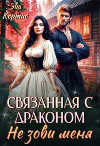 «Связанная с драконом. Не зови меня» Эва Кертис