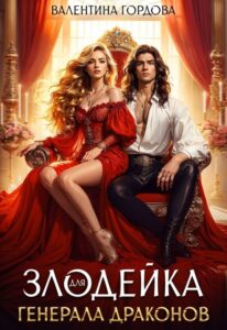 «Злодейка для генерала драконов» Валентина Гордова
