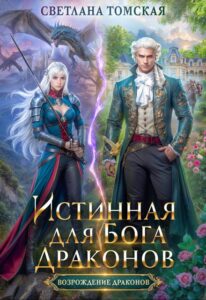 «Истинная для Бога Драконов» Светлана Томская