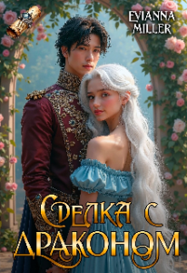 «Сделка с драконом» Evianna Miller