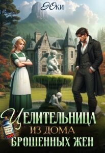 «Целительница из дома брошенных жен» Юки