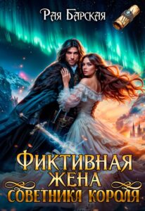 «Фиктивная жена советника короля» Рая Барская