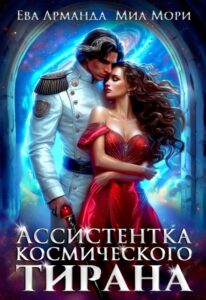«Ассистентка Космического Тирана» Ева Арманда, Миа Мори
