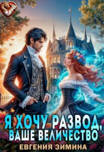 «Я хочу развод, Ваше Величество!» Евгения Зимина