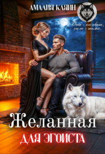 «Желанная для эгоиста» Амалия Кляйн