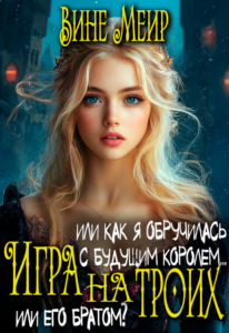 «Игра на троих. Или как я обручилась с будущим королем...» Вине Меир