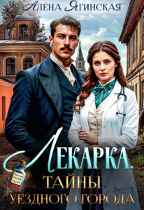 «Лекарка. Тайны уездного города» Алена Ягинская
