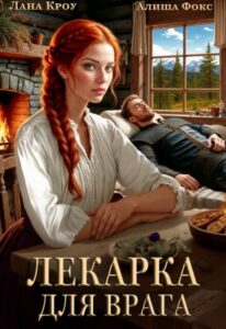 «Лекарка для врага» Лана Кроу, Алиша Фокс