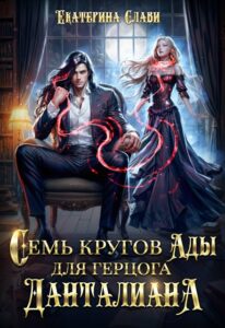 «Семь кругов Ады для герцога Данталиана» Екатерина Слави