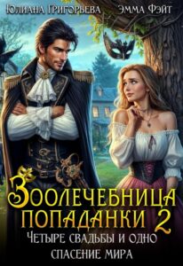 «Зоолечебница попаданки. Четыре свадьбы и одно спасение мира!» Эмма Фэйт, Юлиана Григорьева