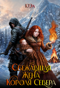 «Сбежавшая жена короля севера» ЮЭл