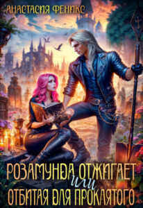 «Розамунда отжигает, или отбитая для проклятого» Анастасия Феникс