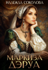«Маркиза Дэруа» Надежда Соколова