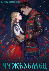 «Чужеземец» Карина Иноземцева