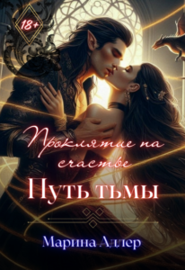 «Путь тьмы» Марина Адлер