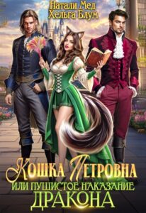 «Кошка Петровна, или Пушистое наказание дракона» Хельга Блум, Натали Мед «Кошка Петровна, или Пушистое наказание дракона» Хельга Блум, Натали Мед