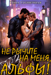 «Не рычите на меня, Альфы!» Тина Солнечная