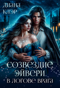 «Созвездие Эйвери. В логове врага» Диана Клэр