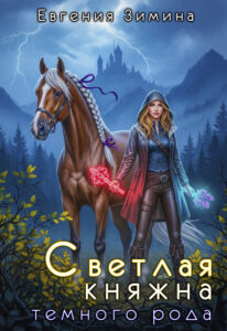 «Светлая княжна темного рода» Евгения Зимина
