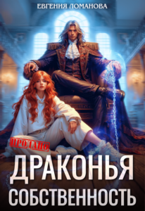 «Драконья собственность» Евгения Ломанова