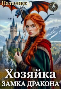 «Хозяйка замка дракона» Наталисс