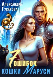 «7 ошибок кошки Маруси» Александра Гусарова